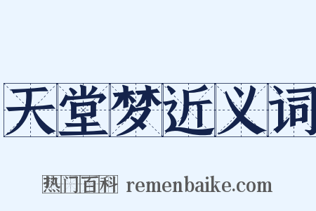 天堂梦近义词是什么意思的图片